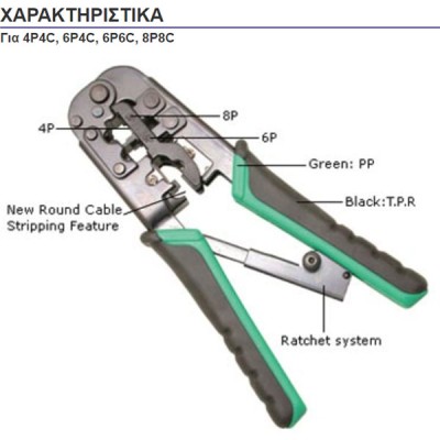 Πρέσσα τηλεφώνου μεταλλική Pro s kit CP-376TR για 4P 6P και 8P