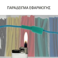 Θερμοσυστελλόμενα καλώδια σε κιτ διαφορα χρώματα