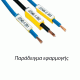 Σήμανση καλωδίων μεγάλης διατομής για τοποθέτηση σε ραβδίο OVP U