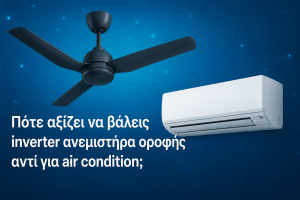 Πότε αξίζει να βάλεις inverter ανεμιστήρα οροφής αντί για air condition;