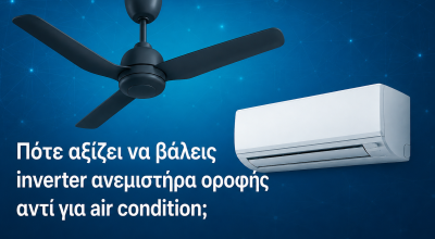 Πότε αξίζει να βάλεις inverter ανεμιστήρα οροφής αντί για air condition;