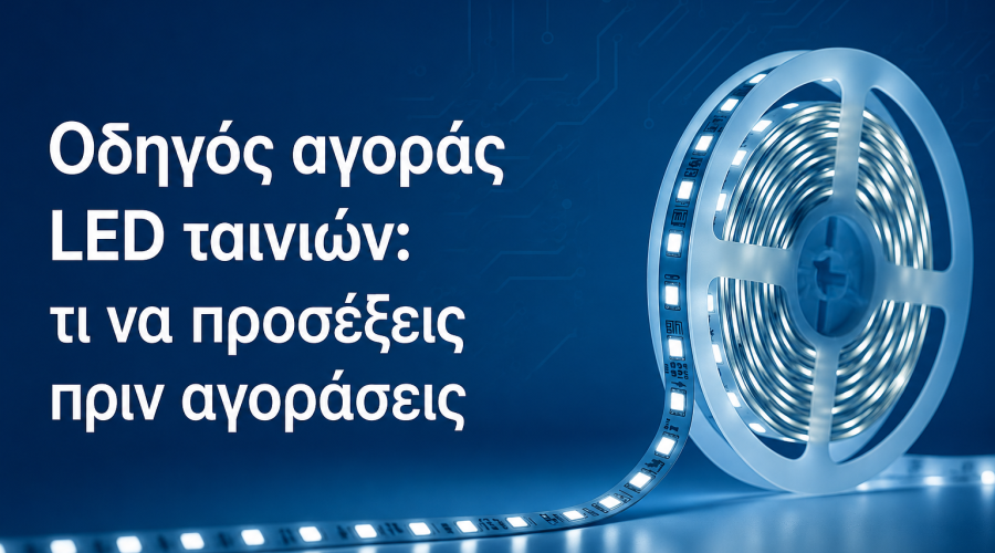Οδηγός αγοράς LED ταινιών: τι να προσέξεις πριν αγοράσεις