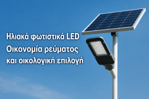 Ηλιακά φωτιστικά LED: οικονομία ρεύματος και οικολογική επιλογή