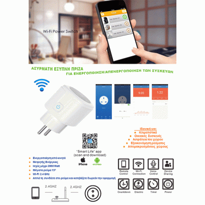 Έξυπνη πρίζα ασύρματη MH-SS03E-EU 2860W 13A Wi-Fi για ενεργοποίηση/απενεργοποίηση των συσκευών