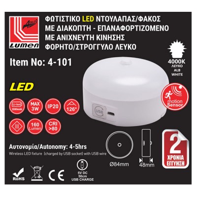 LED φωτιστικό ντουλάπας 3W 160lm λευκό με διακόπτη και ανιχνευτή κίνησης επαναφορτιζόμενο με USB LED φωτιστικό ντουλάπας 3W 160lm λευκό με διακόπτη και ανιχνευτή κίνησης επαναφορτιζόμενο με USB