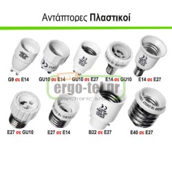 Αντάπτορας ντουί πλαστικό από E27 σε GU10