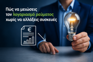 Πώς να μειώσεις τον λογαριασμό ρεύματος χωρίς να αλλάξεις συσκευές