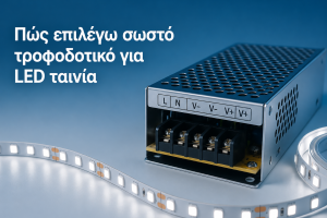 Πώς επιλέγω σωστό τροφοδοτικό για LED ταινία: ο πλήρης οδηγός