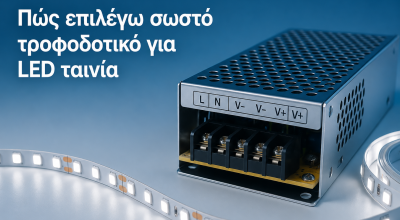 Πώς επιλέγω σωστό τροφοδοτικό για LED ταινία: ο πλήρης οδηγός