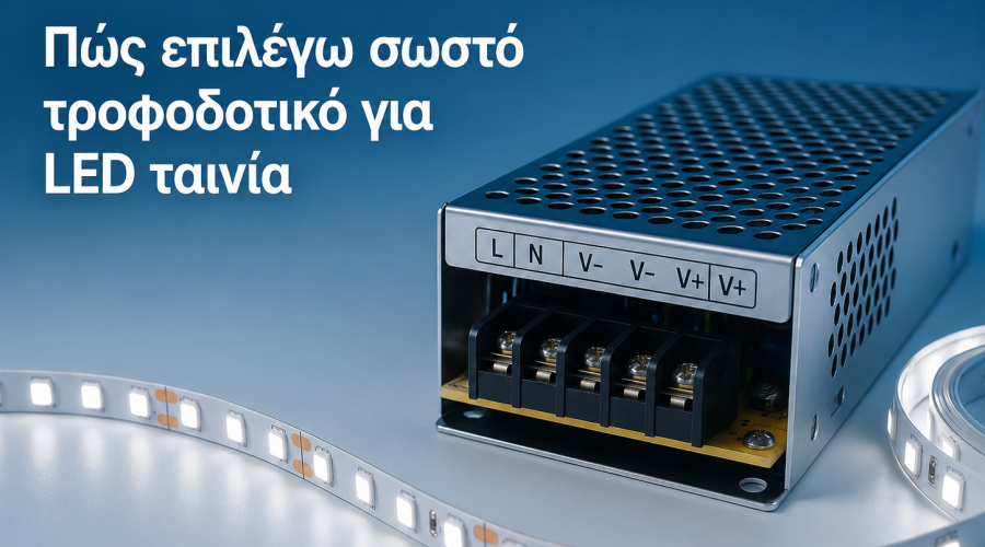 Πώς επιλέγω σωστό τροφοδοτικό για LED ταινία: ο πλήρης οδηγός