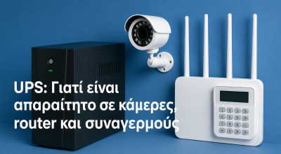 UPS: Γιατί είναι απαραίτητο σε κάμερες, router και συναγερμούς