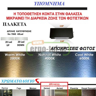 Led φωτιστικό επίτοιχο ορθογώνιο σατινέ 3.3W ψυχρό φως διπλής κατεύθυνσης 40led 230V στεγανό IP54