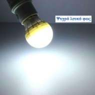 Λάμπα led σφαιρική Ε14 5W 230V 6000k ψυχρό λευκό φως δέσμης 230° 470 lumen 30000h