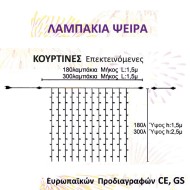 180 χριστουγεννιάτικα λαμπάκια ψείρα διάφανα σε κουρτίνα με διάφανο PVC καλώδιο 180 χριστουγεννιάτικα λαμπάκια ψείρα διάφανα σε κουρτίνα με διάφανο PVC καλώδιο