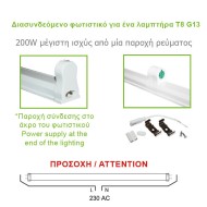 Φωτιστικό σκαφάκι επεκτεινόμενο για 1 λάμπα LED T8 G13 150cm τύπου φθορίου με τροφοδοσία στα 2 άκρα