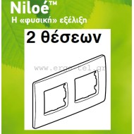 Πλαίσιο 2 θέσεων οριζόντιας & κάθετης τοποθέτησης για διακόπτες Legrand Niloe