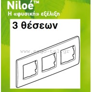 Πλαίσιο 3 θέσεων οριζόντιας & κάθετης τοποθέτησης για διακόπτες Legrand Niloe Πλαίσιο 3 θέσεων οριζόντιας & κάθετης τοποθέτησης για διακόπτες Legrand Niloe