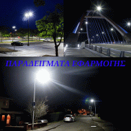 Φωτιστικό δρόμου led 50W 230V 6000k ψυχρό λευκό φως 5000lm δέσμης 150°x65° στεγανό IP66