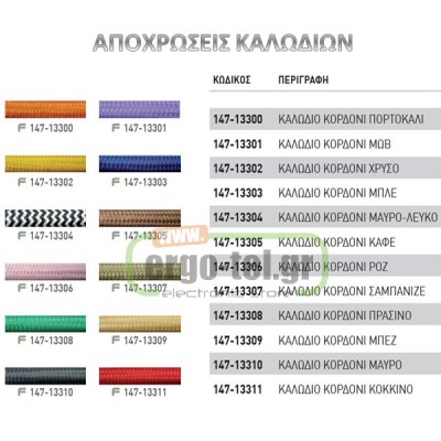 Υφασμάτινο καλώδιο - κορδόνι καφέ στρογγυλό διατομής 2x0.75mm² 230V