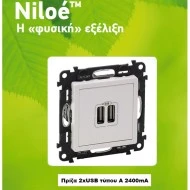 Πρίζα 2xUSB φόρτισης τύπου A 2400mA λευκή Legrand Niloe