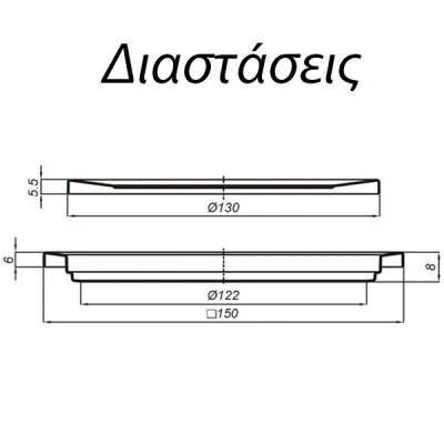 Σχαράκι μεταλλικό για σιφώνια 150x150mm Φ130 για μπάνια και χώρους υγιεινής Σχαράκι μεταλλικό για σιφώνια 150x150mm Φ130 για μπάνια και χώρους υγιεινής