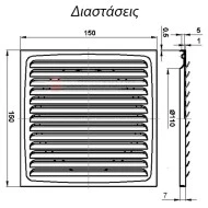 Περσίδα εξαερισμού 150x150mm λευκή μεταλλική ανθεκτική σε θερμοκρασίες από -40ºC μέχρι +200ºC Περσίδα εξαερισμού 150x150mm λευκή μεταλλική ανθεκτική σε θερμοκρασίες από -40ºC μέχρι +200ºC