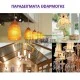 Λάμπα led SMD καλαμπόκι Ε14 9W 230V 4000k ενδιάμεσο φως δέσμης 360° 900lm με διάφανο κάλυμμα