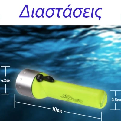 Φακός χειρός υποβρύχιος DIVE03 LED 3W 120Lm από πλαστικό υψηλής ποιότητας με ρυθμιζόμενο σχοινάκι