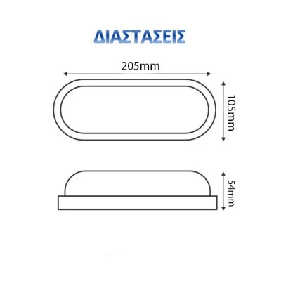 Led φωτιστικό τοίχου οβάλ 12W 220-240V 3000K θερμό φως στεγανό IP54 σε λευκό χρώμα