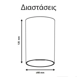 Φωτιστικό οροφής κυλινδρικό GU10 Ø80x125 λευκό πλαστικό εσωτερικού χώρου IP20