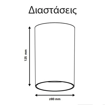 Φωτιστικό οροφής κυλινδρικό GU10 Ø80x125 λευκό πλαστικό εσωτερικού χώρου IP20