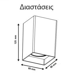 Φωτιστικό οροφής τετράγωνο GU10 80x80x125mm λευκό πλαστικό εσωτερικού χώρου IP20