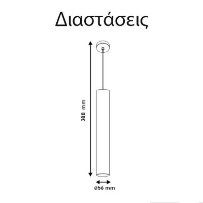 Κρεμαστό φωτιστικό κύλινδρος GU10 Ø56x300 λευκό αλουμινίου εσωτερικού χώρου IP20 Κρεμαστό φωτιστικό κύλινδρος GU10 Ø56x300 λευκό αλουμινίου εσωτερικού χώρου IP20