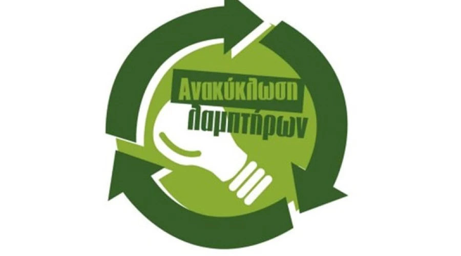 Ανακύκλωση Λαμπτήρων