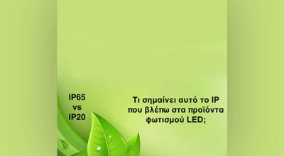 Τι σημαίνει αυτό το ip που βλέπω στα προϊόντα φωτισμού LED;
