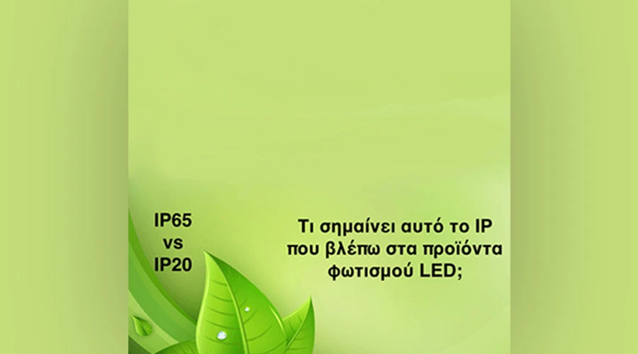 Τι σημαίνει αυτό το ip που βλέπω στα προϊόντα φωτισμού LED;