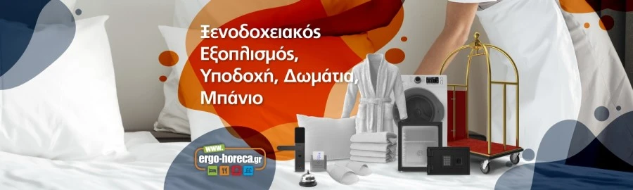 xenodoxeiakos-exoplismos