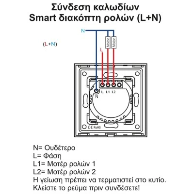 Smart wifi L+N modular διακόπτης αφής ρολών 2000W 60x60x35mm