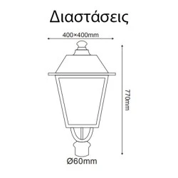 Φαναράκι τετράπλευρο HI1020 RAL7016 40x40x77cm 1xE27 IP54 για κολώνες Φ60/Φ76