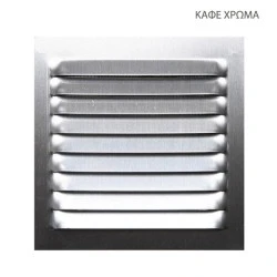 Περσίδα εξαερισμού 150x150mm μεταλλική σε καφέ χρώμα ανθεκτική σε θερμοκρασίες από -40ºC - +200ºC