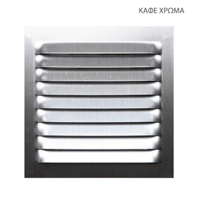 Περσίδα εξαερισμού 150x150mm μεταλλική σε καφέ χρώμα ανθεκτική σε θερμοκρασίες από -40ºC - +200ºC Περσίδα εξαερισμού 150x150mm μεταλλική σε καφέ χρώμα ανθεκτική σε θερμοκρασίες από -40ºC - +200ºC