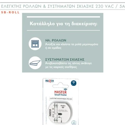 Ελεγκτής ρολών & συστημάτων σκίασης Wi-Fi 230VAC 5Α Smart Home Master SB-ROLL Ελεγκτής ρολών & συστημάτων σκίασης Wi-Fi 230VAC 5Α Smart Home Master SB-ROLL