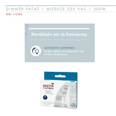 Ρυθμιστής φωτισμού ράγας 1 channel Wi-Fi 300W 230 VAC Smart Home Master SD-1CHL Ρυθμιστής φωτισμού ράγας 1 channel Wi-Fi 300W 230 VAC Smart Home Master SD-1CHL
