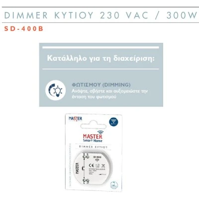 Ρυθμιστής φωτισμού κυτίου 1 channel Wi-Fi 300W 230 VAC Smart Home Master SD-400B Ρυθμιστής φωτισμού κυτίου 1 channel Wi-Fi 300W 230 VAC Smart Home Master SD-400B
