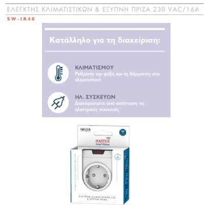 Έξυπνη πρίζα & ελεγκτής κλιματιστικών Wi-Fi 230VAC 16Α Smart Home Master SW-IR40 Έξυπνη πρίζα & ελεγκτής κλιματιστικών Wi-Fi 230VAC 16Α Smart Home Master SW-IR40