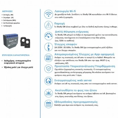 Ενδιάμεσος Διακόπτης Wi-Fi Shelly EM για έλεγχο & μέτρηση κατανάλωσης συμβατός με το Shelly 50A Clam Ενδιάμεσος Διακόπτης Wi-Fi Shelly EM για έλεγχο & μέτρηση κατανάλωσης συμβατός με το Shelly 50A Clam