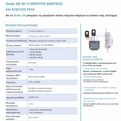 Ενδιάμεσος Διακόπτης Wi-Fi Shelly EM για έλεγχο & μέτρηση κατανάλωσης συμβατός με το Shelly 50A Clam Ενδιάμεσος Διακόπτης Wi-Fi Shelly EM για έλεγχο & μέτρηση κατανάλωσης συμβατός με το Shelly 50A Clam