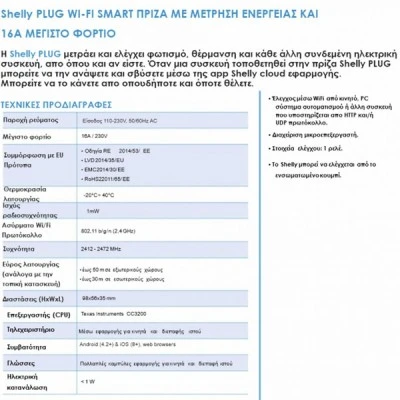 Έξυπνη πρίζα ρεύματος 16A Wi-F Shelly PLUG για μέτρηση κατανάλωσης κ έλεγχο συσκευών Έξυπνη πρίζα ρεύματος 16A Wi-F Shelly PLUG για μέτρηση κατανάλωσης κ έλεγχο συσκευών