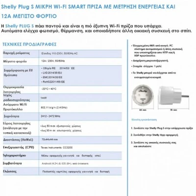 Έξυπνη πρίζα Shelly Plug S MTR Gen3 WiFi 12A 2500W λευκή για έλεγχο φωτισμού θέρμανσης και άλλων συσκευών Έξυπνη πρίζα Shelly Plug S MTR Gen3 WiFi 12A 2500W λευκή για έλεγχο φωτισμού θέρμανσης και άλλων συσκευών