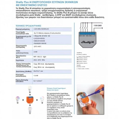 Kεντρικός διακόπτης Shelly Plus i4 Wi-Fi controller & Βluetooth συμβατό με το Shelly WS4